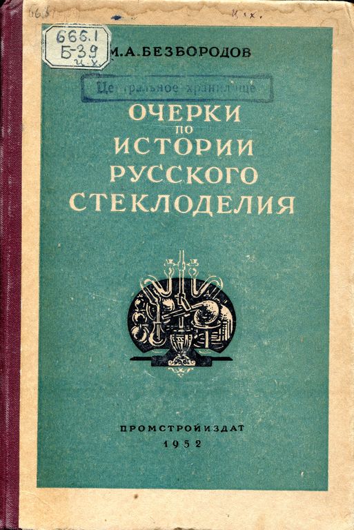 Очерки по истории русского стеклоделия