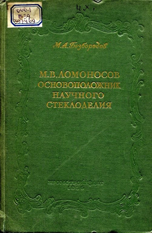 М.В. Ломоносов – основоположник научного стеклоделия