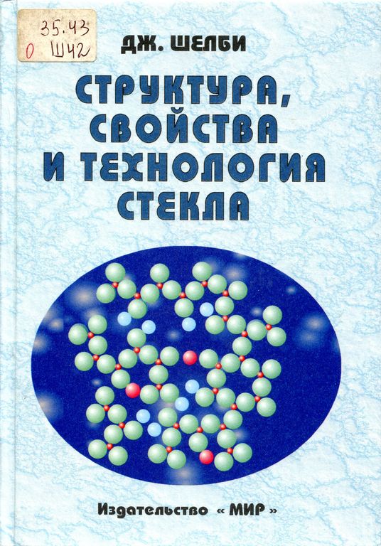 Структура, свойства и технология стекла 