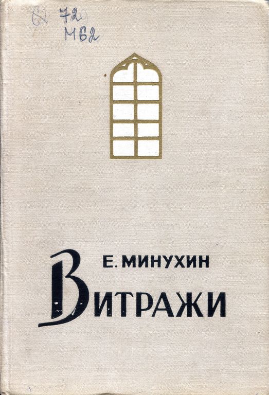 Витражи