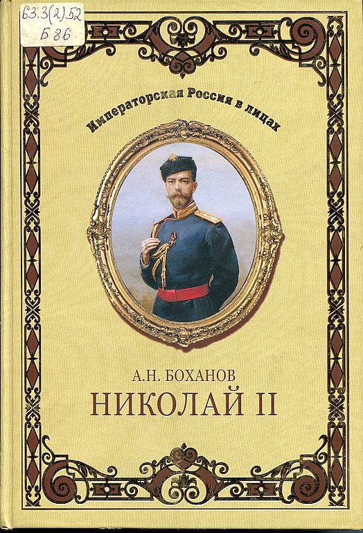 Николай II