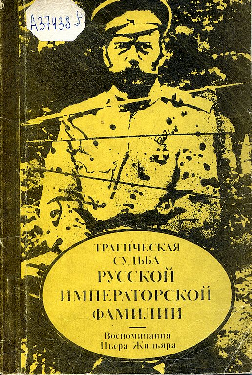 Трагическая судьба русской императорской фамилии. 