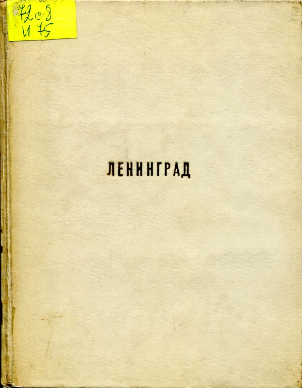 Ленинград = Leningrad