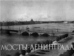 Мосты Ленинграда