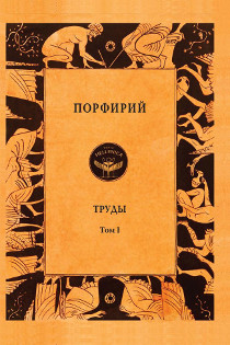 Порфирий. Труды.