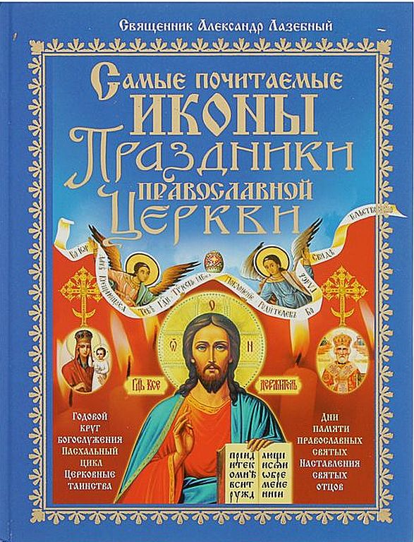 Самые почитаемые иконы. Праздники Православной Церкви