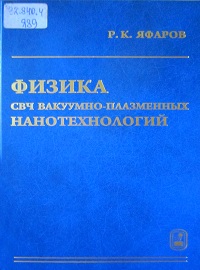 Физика СВЧ вакуумно-плазменных нанотехнологий