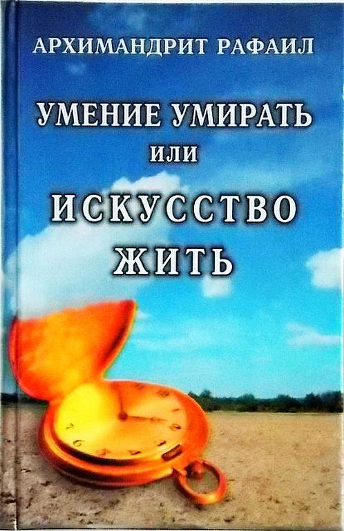 Умение умирать или искусство жить