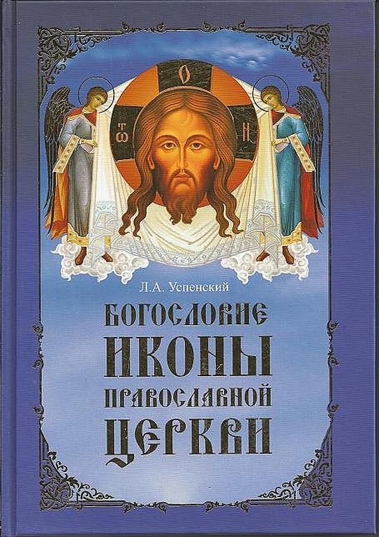 Богословие иконы Православной Церкви