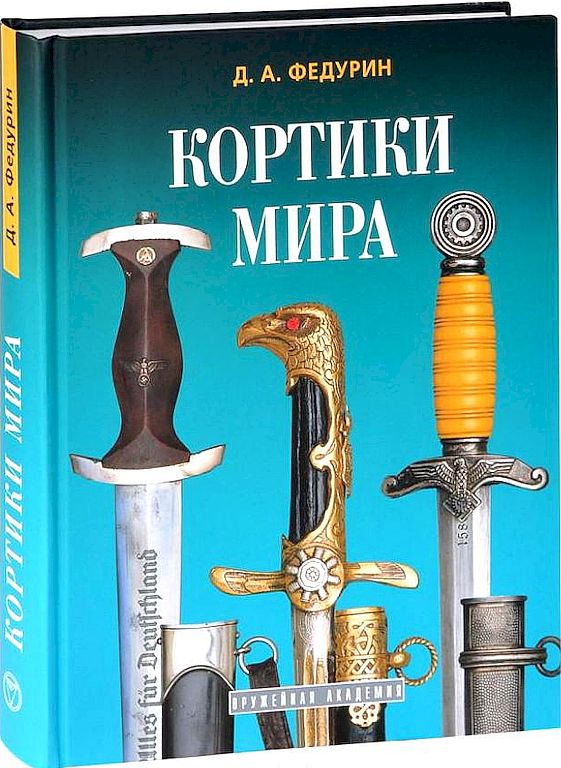 Кортики мира