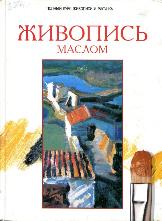 Живопись маслом : полный курс живописи и рисунка