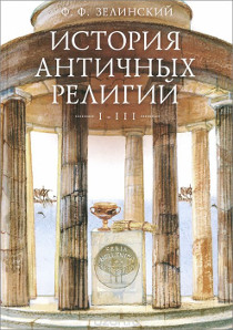 История античных религий