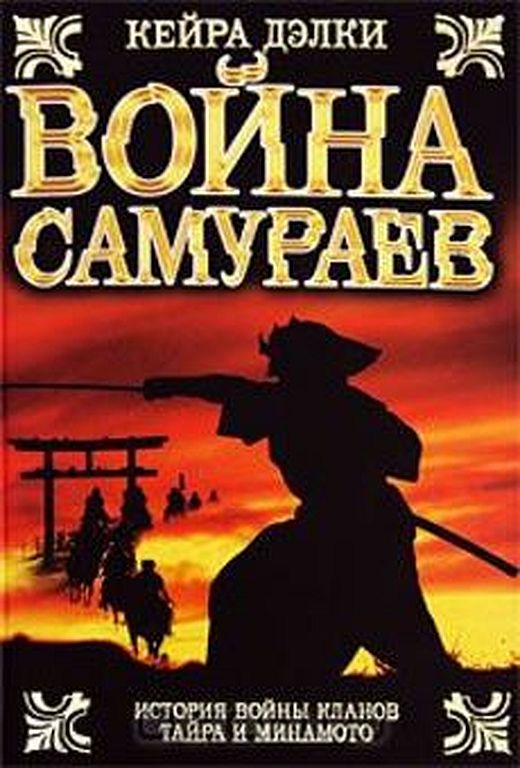 Война самураев