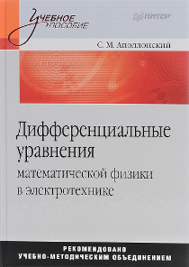 Дифференциальные уравнения математической физики в электротехнике