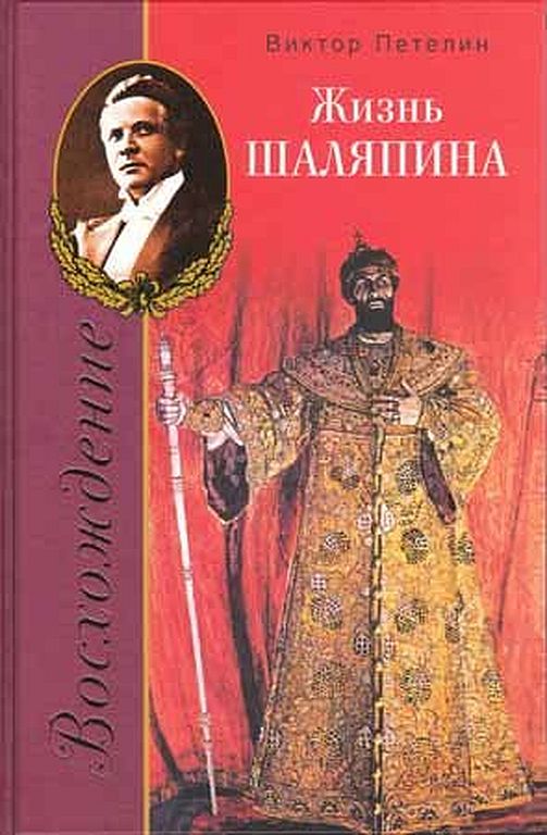 Восхождение, или Жизнь Шаляпина (1894–1902)