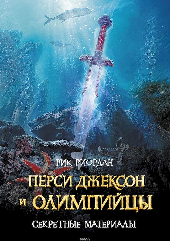 Перси Джексон и олимпийцы: Секретные материалы