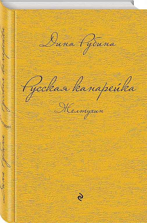 Русская канарейка. Желтухин