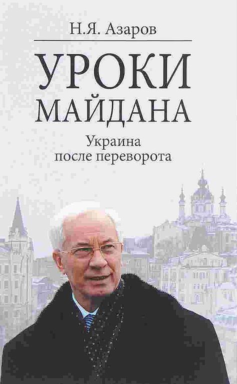 Уроки Майдана. Украина после переворота