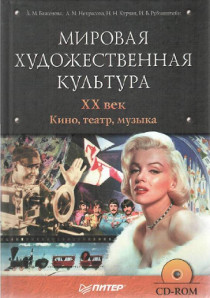 Мировая художественная культура. XX век. Кино, театр, музыка