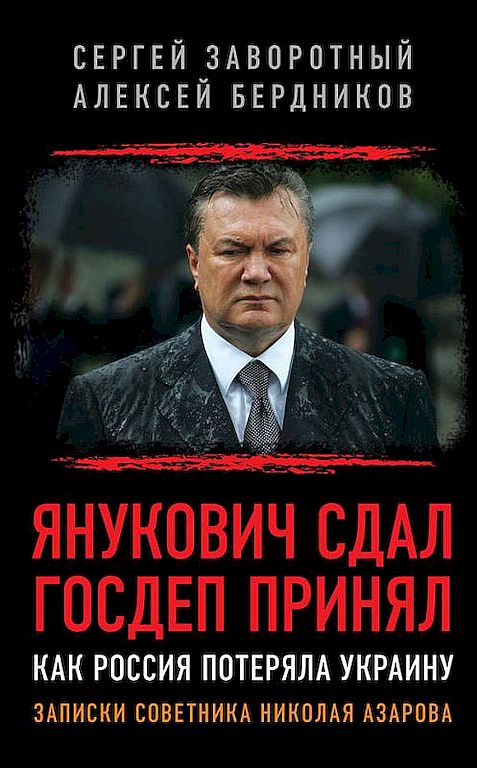 Янукович сдал. Госдеп принял. Как Россия потеряла Украину