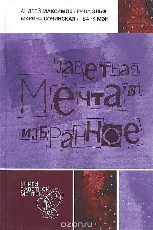 Заветная мечта’ 07. Избранное