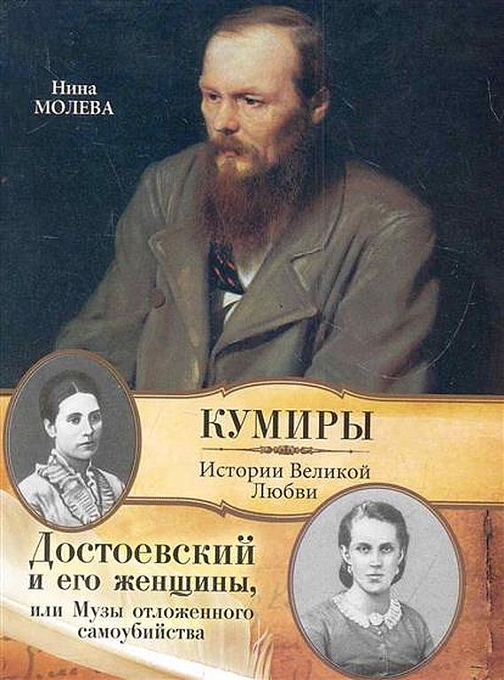 Достоевский и его женщины, или Музы отложенного самоубийства