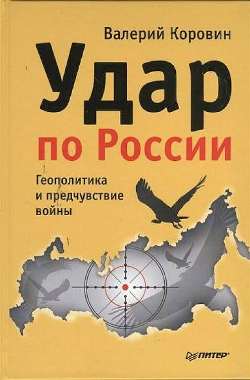 Удар по России. Геополитика и предчувствие войны