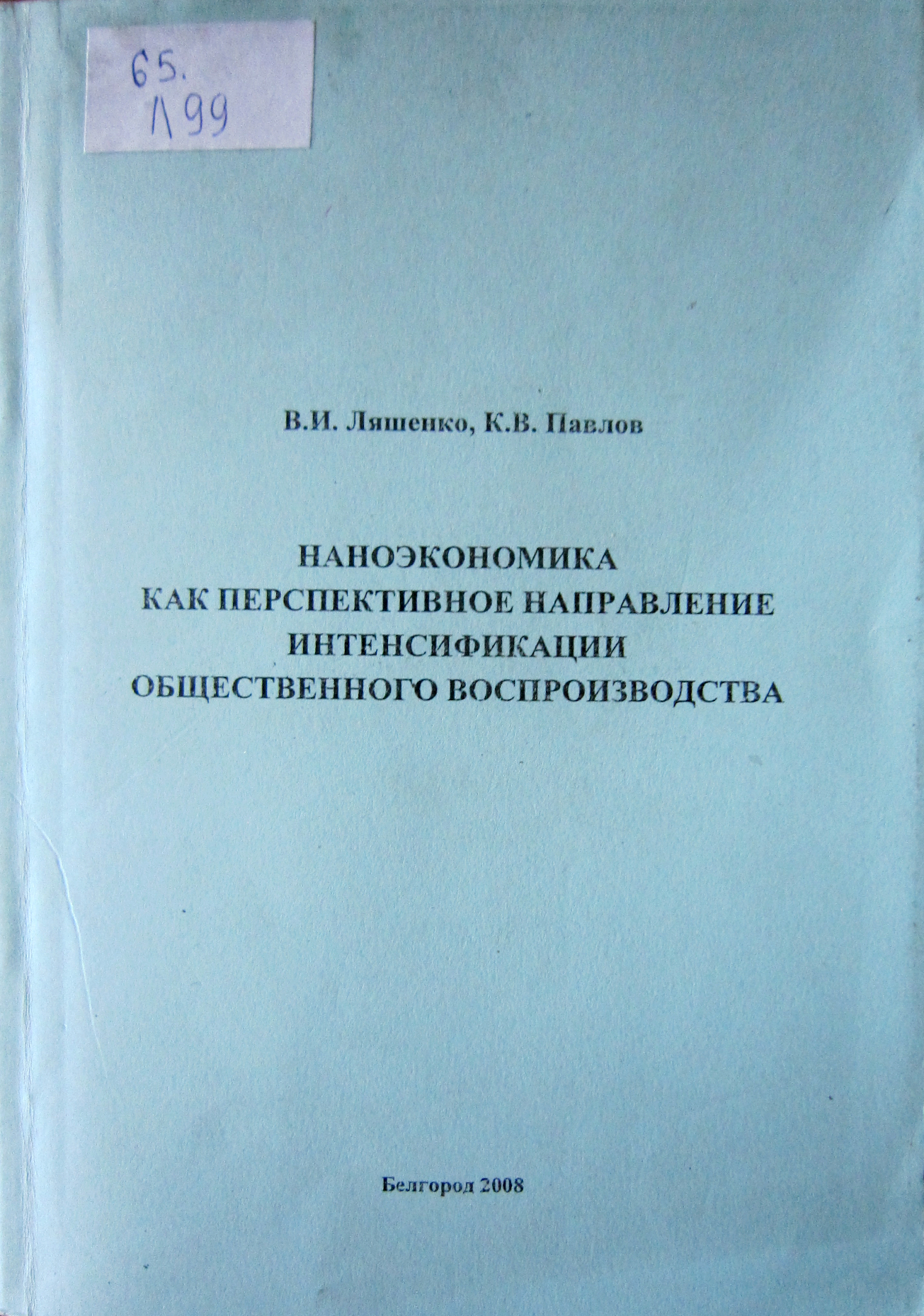 Наноэкономика как перспективное направление интенсификации общественного воспроизводства