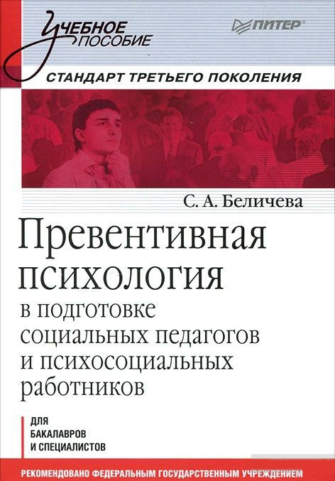 Превентивная психология в подготовке социальных педагогов и психосоциальных работников