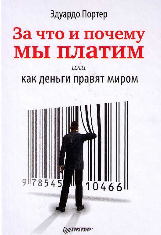 За что и почему мы платим, или Как деньги правят миром