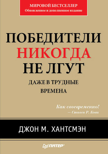 Победители никогда не лгут. Даже в трудные времена