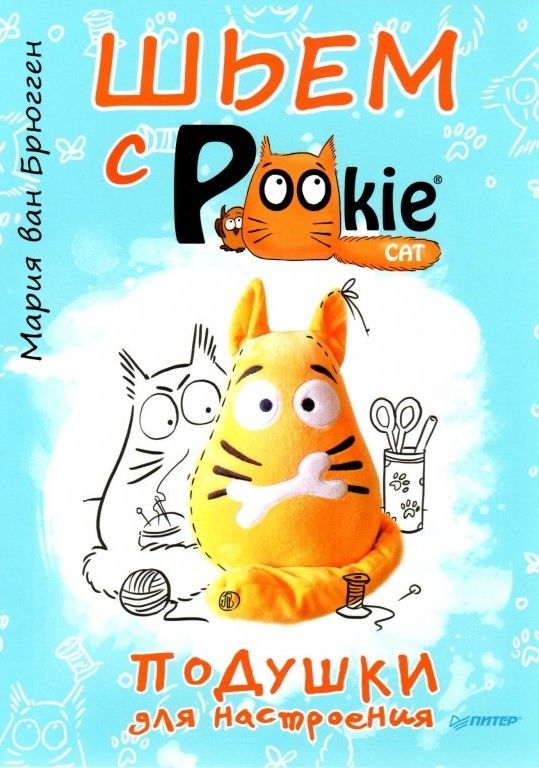 Шьем с PookieCat. Подушки для настроения