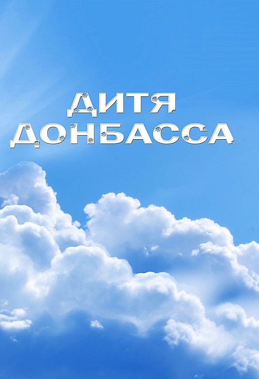 Дитя Донбасса