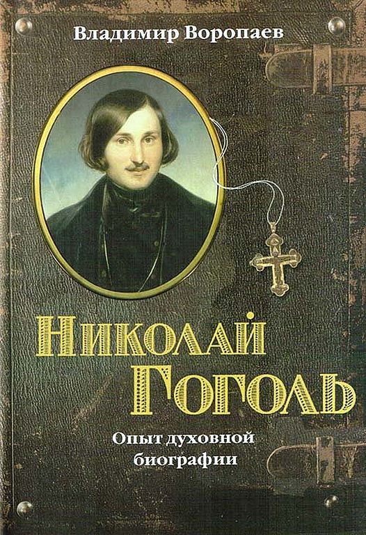 Николай Гоголь: Опыт духовной биографии