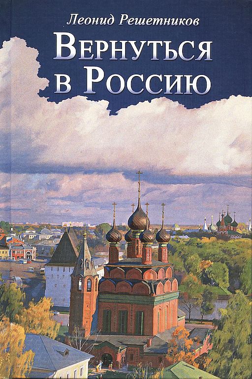 Вернуться в Россию