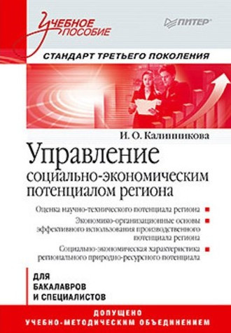 Управление социально-экономическим потенциалом региона