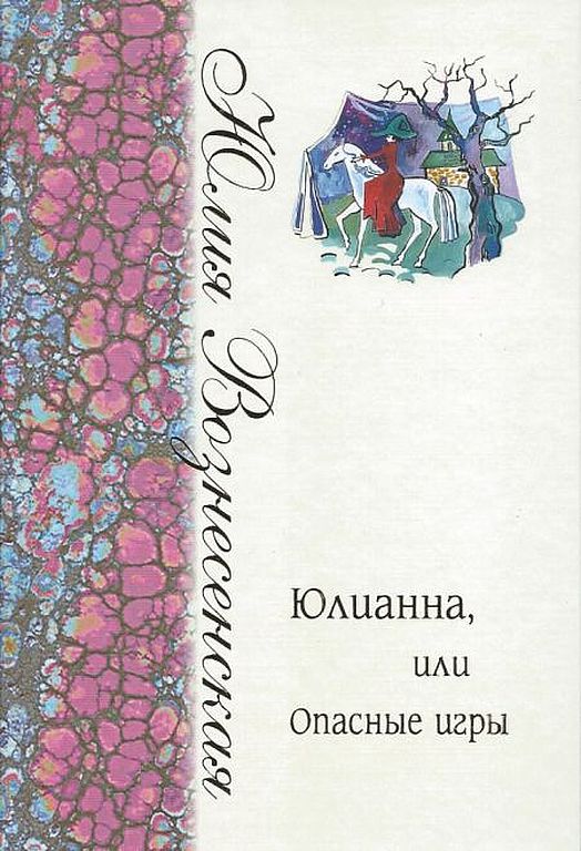 Юлианна, или Опасные игры