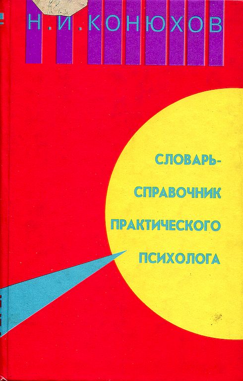 Словарь-справочник практического психолога