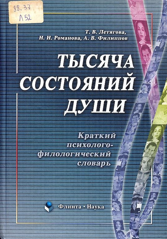 Тысяча состояний души: краткий психолого-филологический словарь