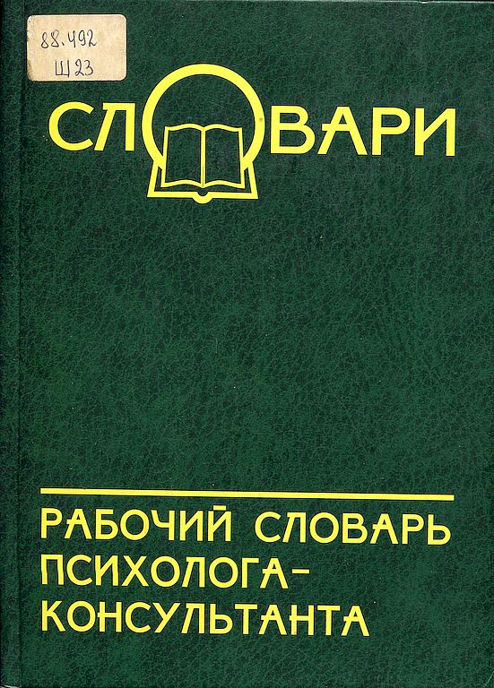 Рабочий словарь психолога-консультанта