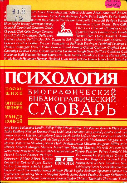 Психология : биографический библиографический словарь