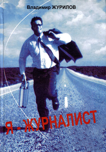 Я – журналист