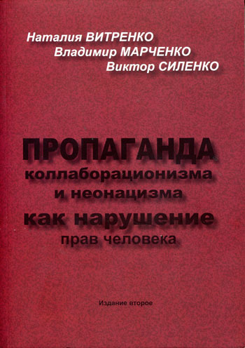 Пропаганда коллаборационизма и неонацизма как нарушение прав человека