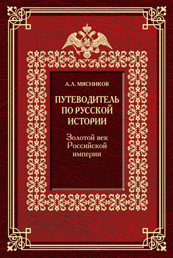 Путеводитель по русской истории