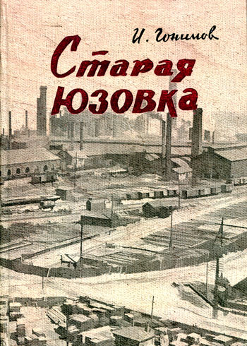 Старая Юзовка