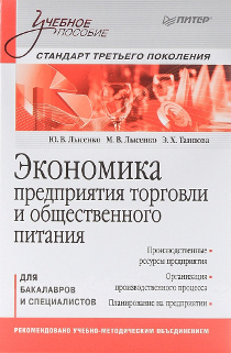 Экономика предприятия торговли и общественного питания