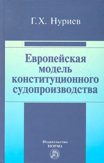 Европейская модель конституционного судопроизводства