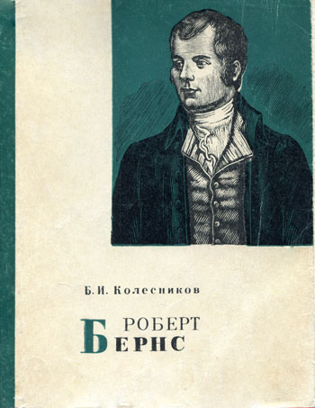 Роберт Бернс
очерк жизни и творчества