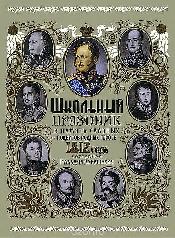 Школьный праздник в память славных подвигов родных героев 1812 года