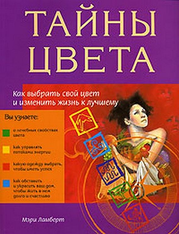 Тайны цвета